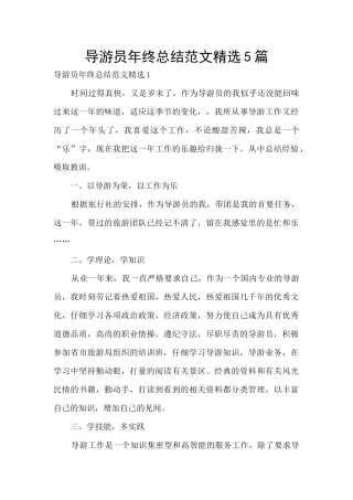 导游员年终总结范文精选5篇