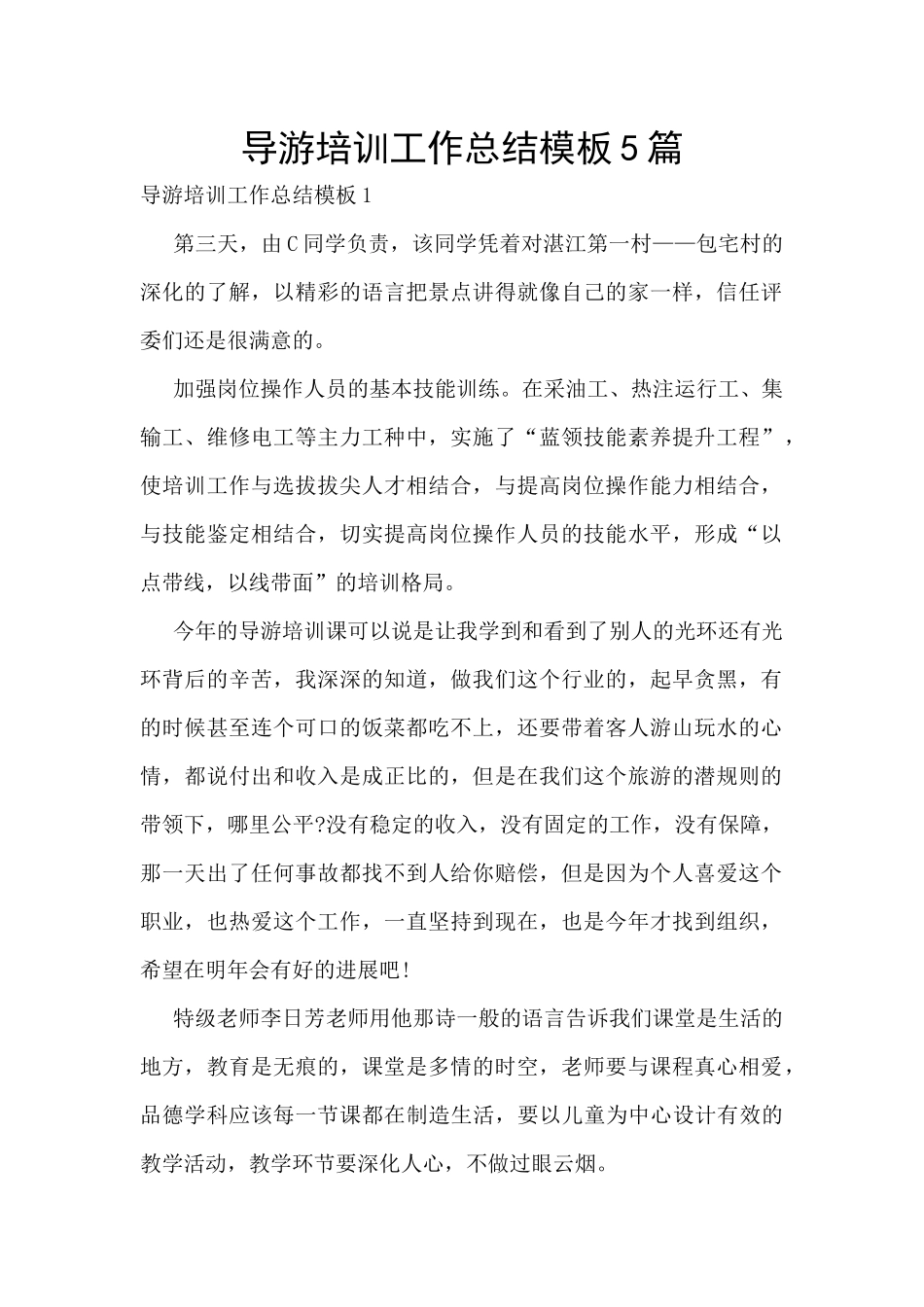 导游培训工作总结模板5篇_第1页