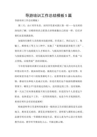 导游培训工作总结模板5篇