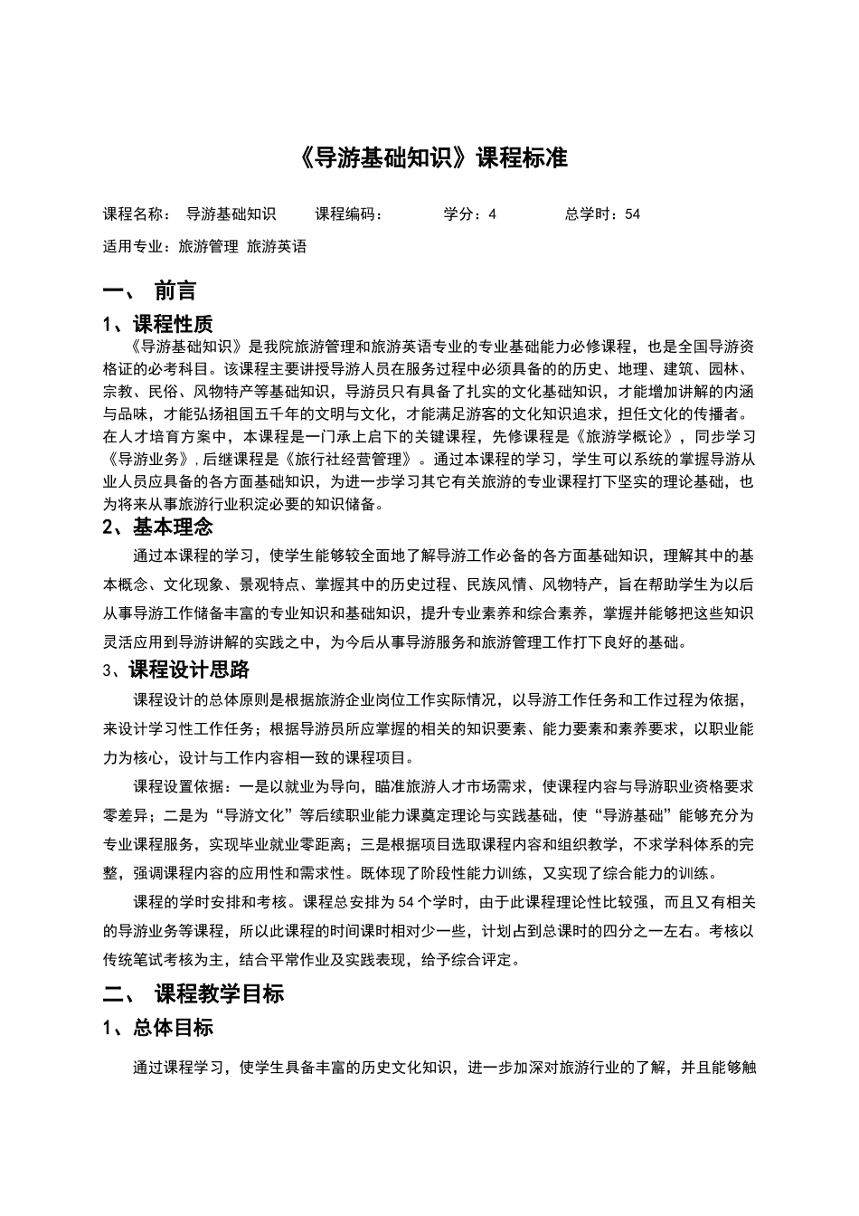 导游基础知识课程标准_第1页