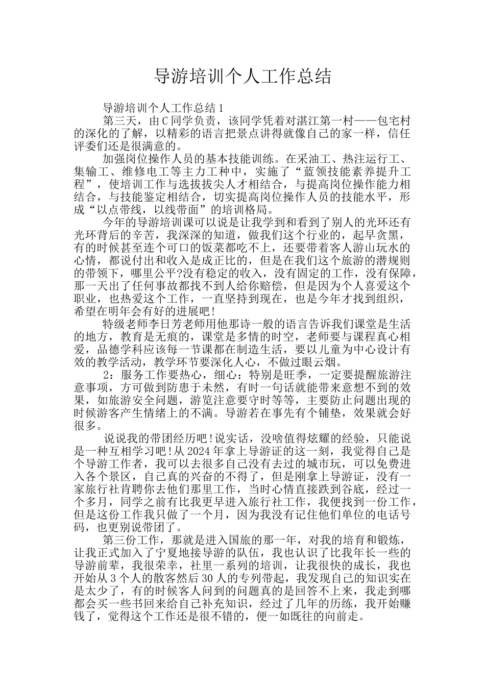 导游培训个人工作总结_第1页