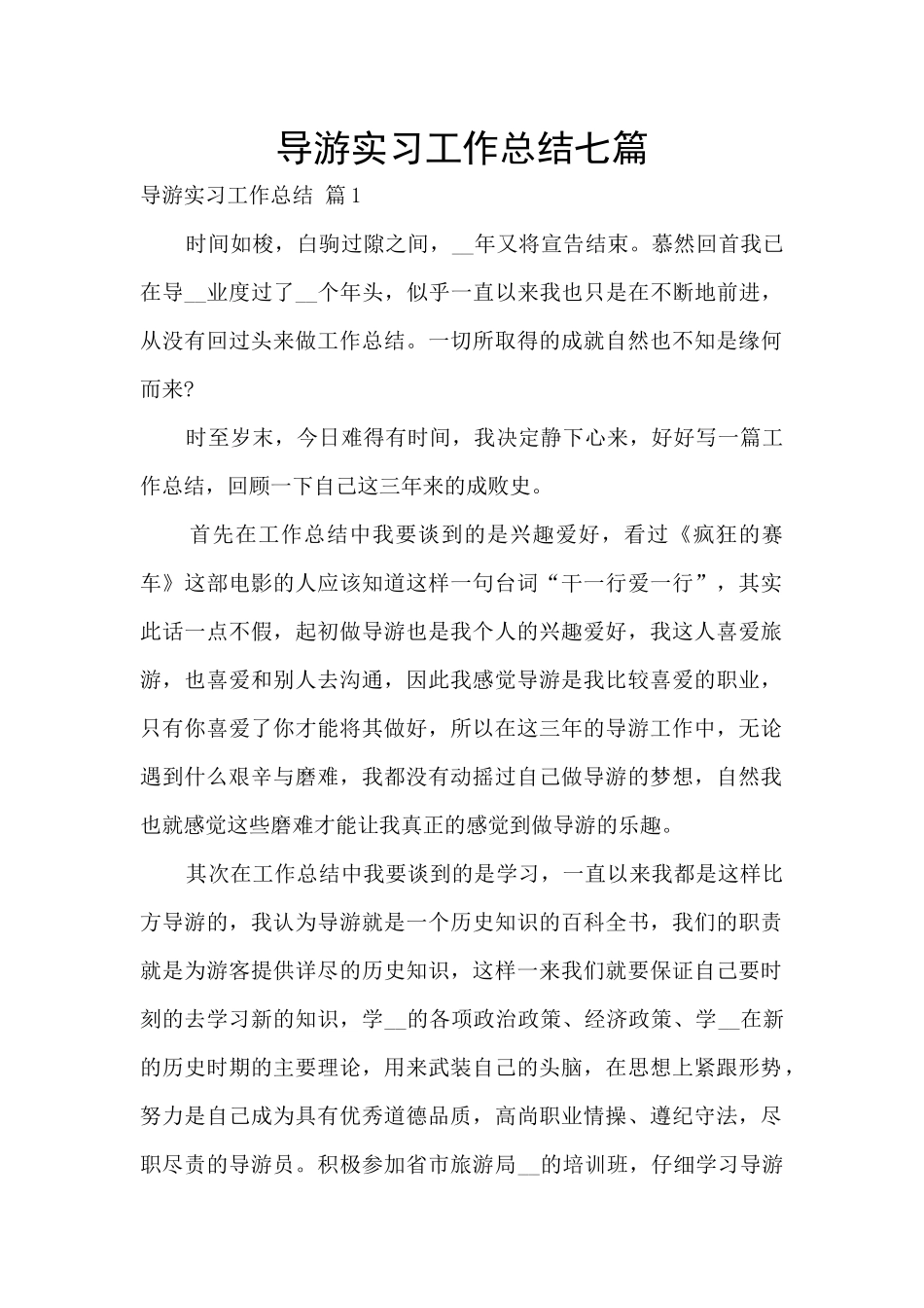 导游实习工作总结七篇_第1页