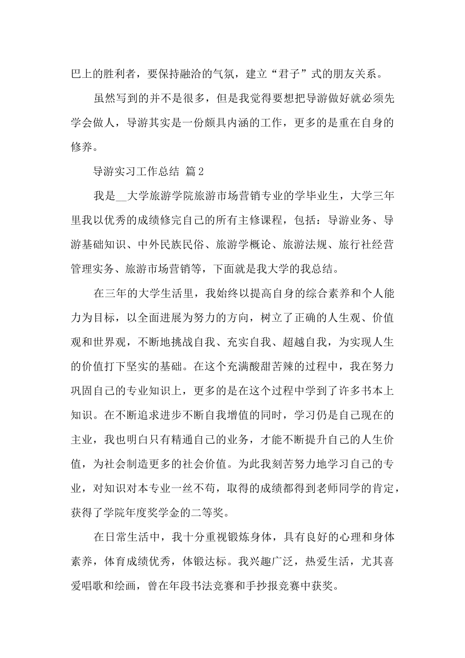 导游实习工作总结七篇_第3页