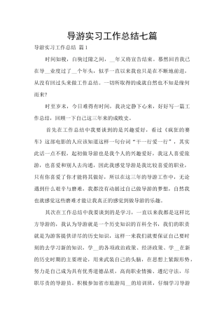 导游实习工作总结七篇