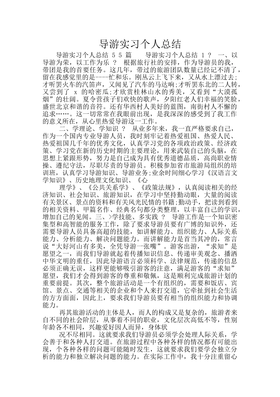 导游实习个人总结_第1页