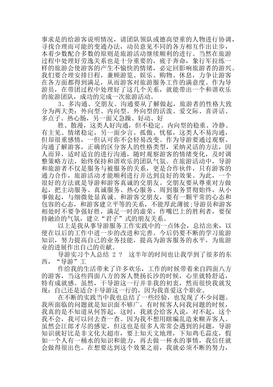 导游实习个人总结_第3页