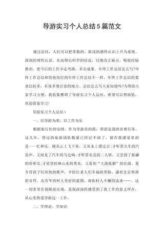 导游实习个人总结5篇范文