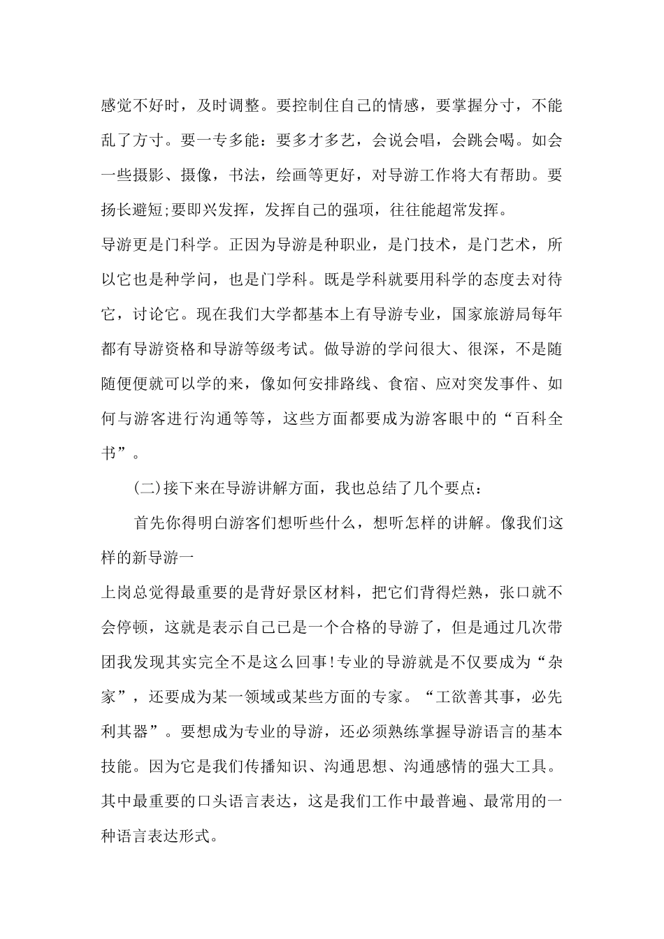 导游实习总结范文5篇_第3页