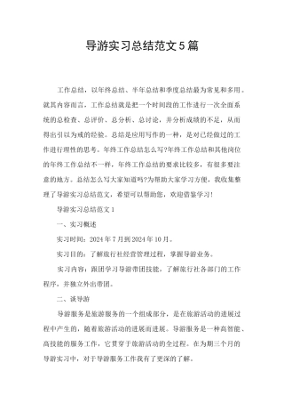 导游实习总结范文5篇