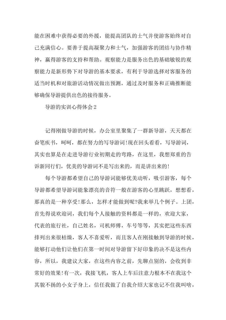 导游实训心得体会3篇_第2页