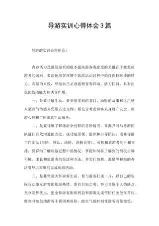 导游实训心得体会3篇