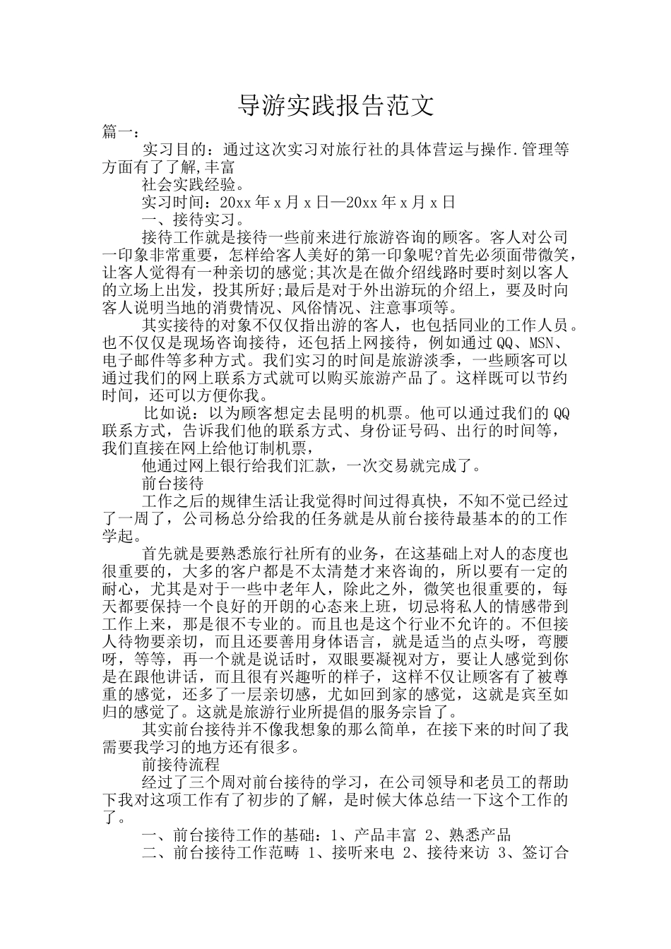 导游实践报告范文_第1页