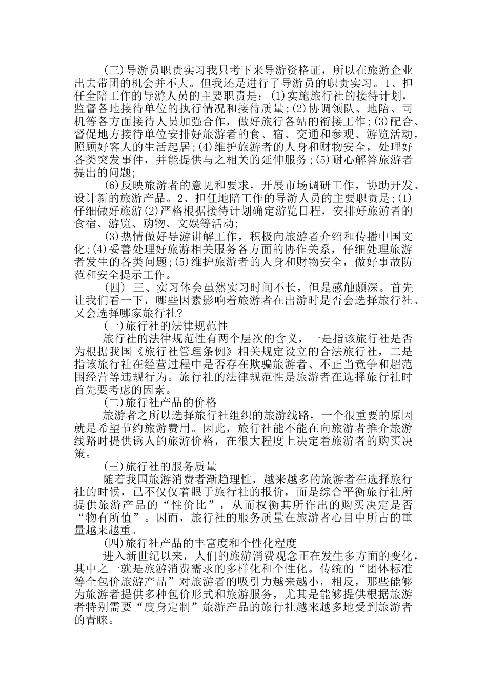 导游实践报告范文_第3页