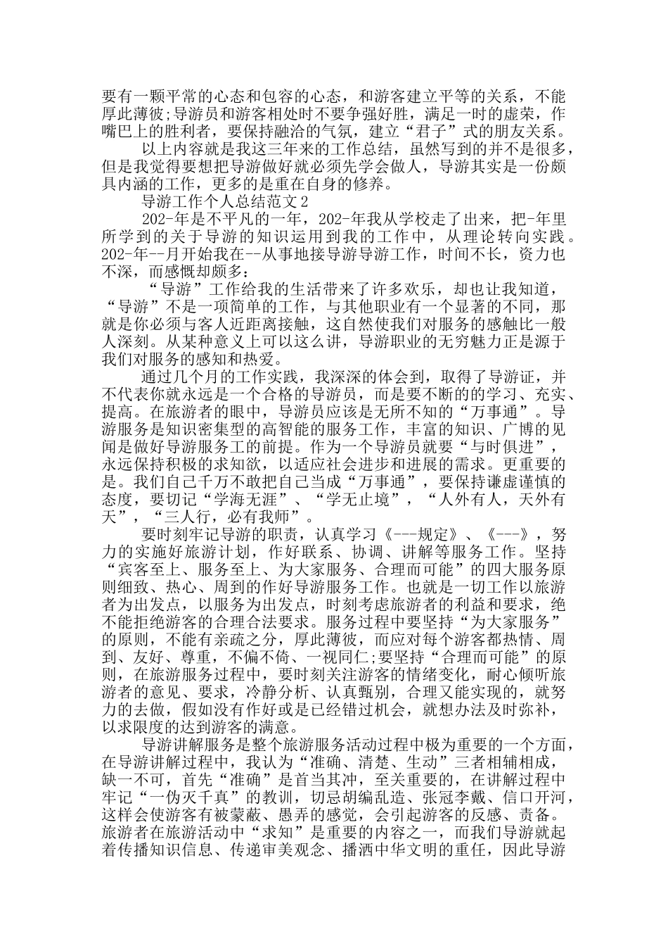 导游工作个人总结范文_第2页