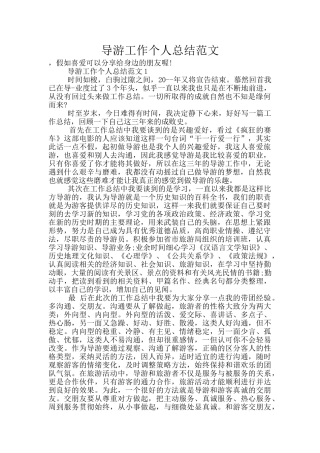 导游工作个人总结范文
