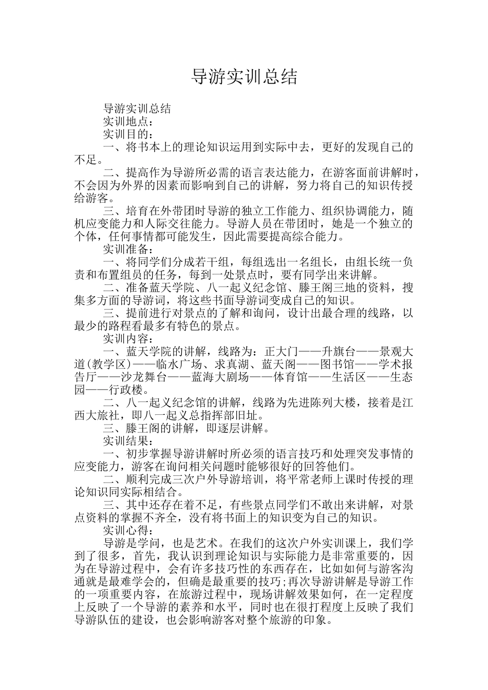 导游实训总结_第1页