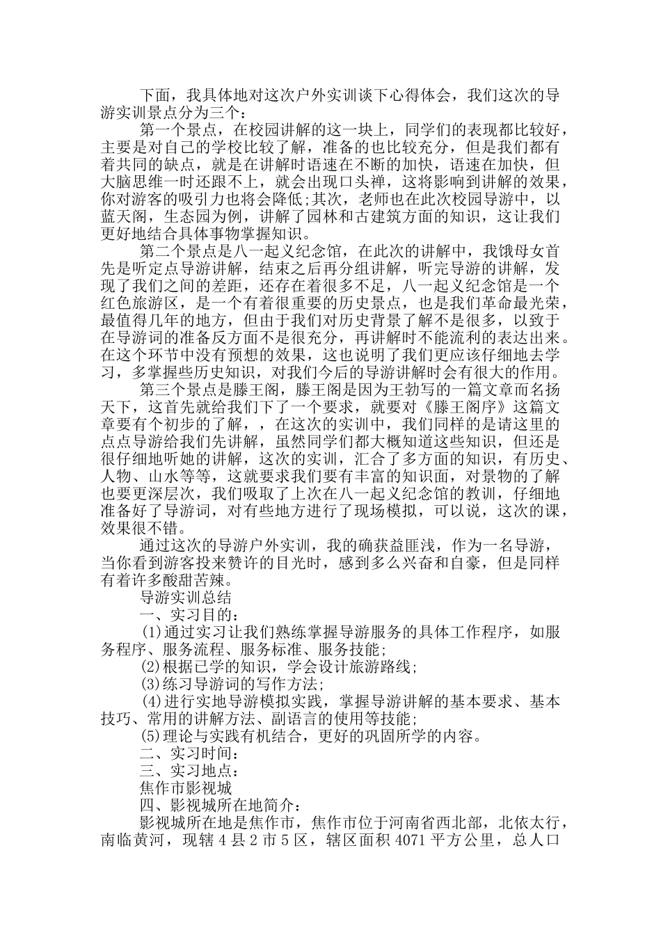 导游实训总结_第2页