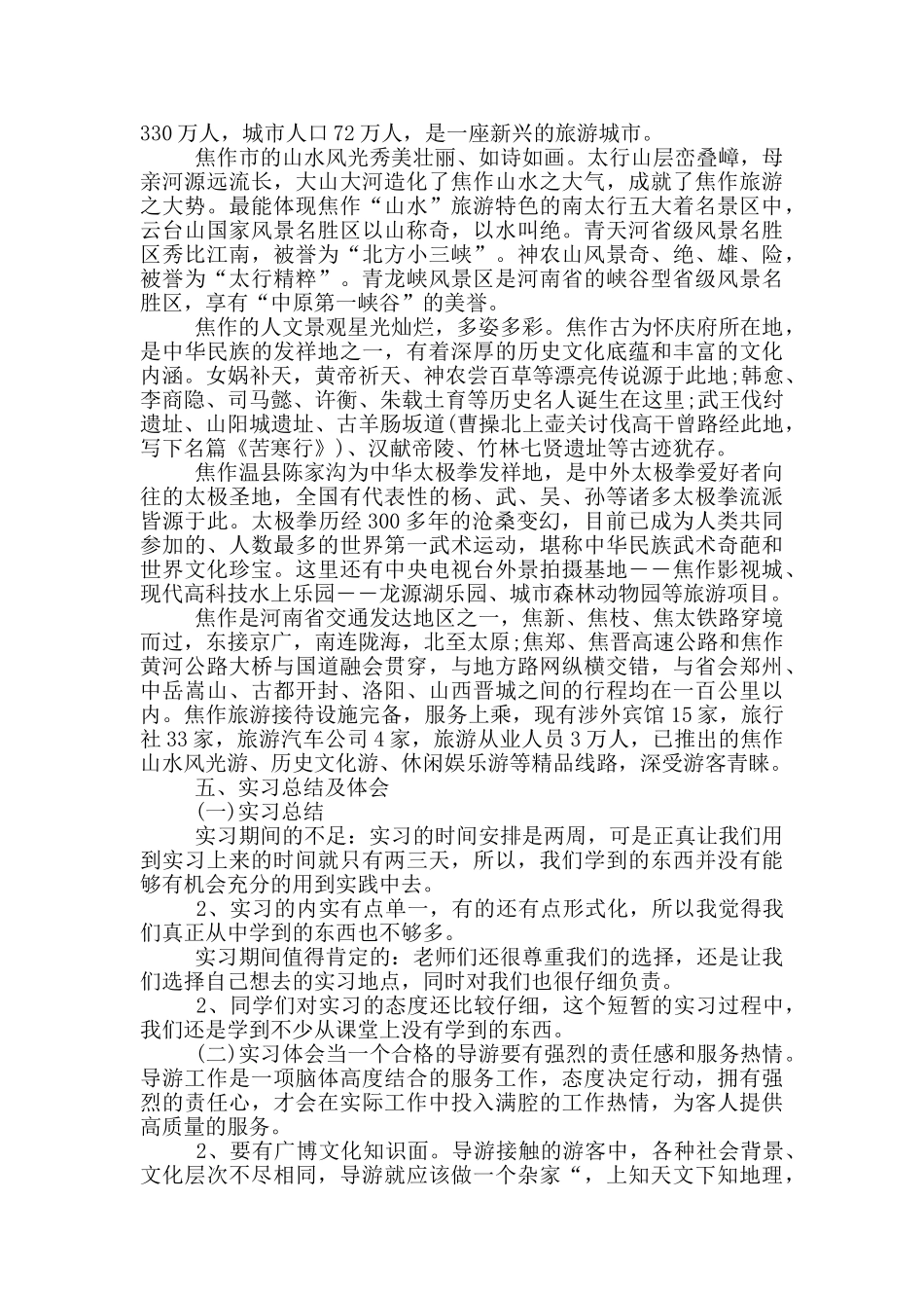 导游实训总结_第3页