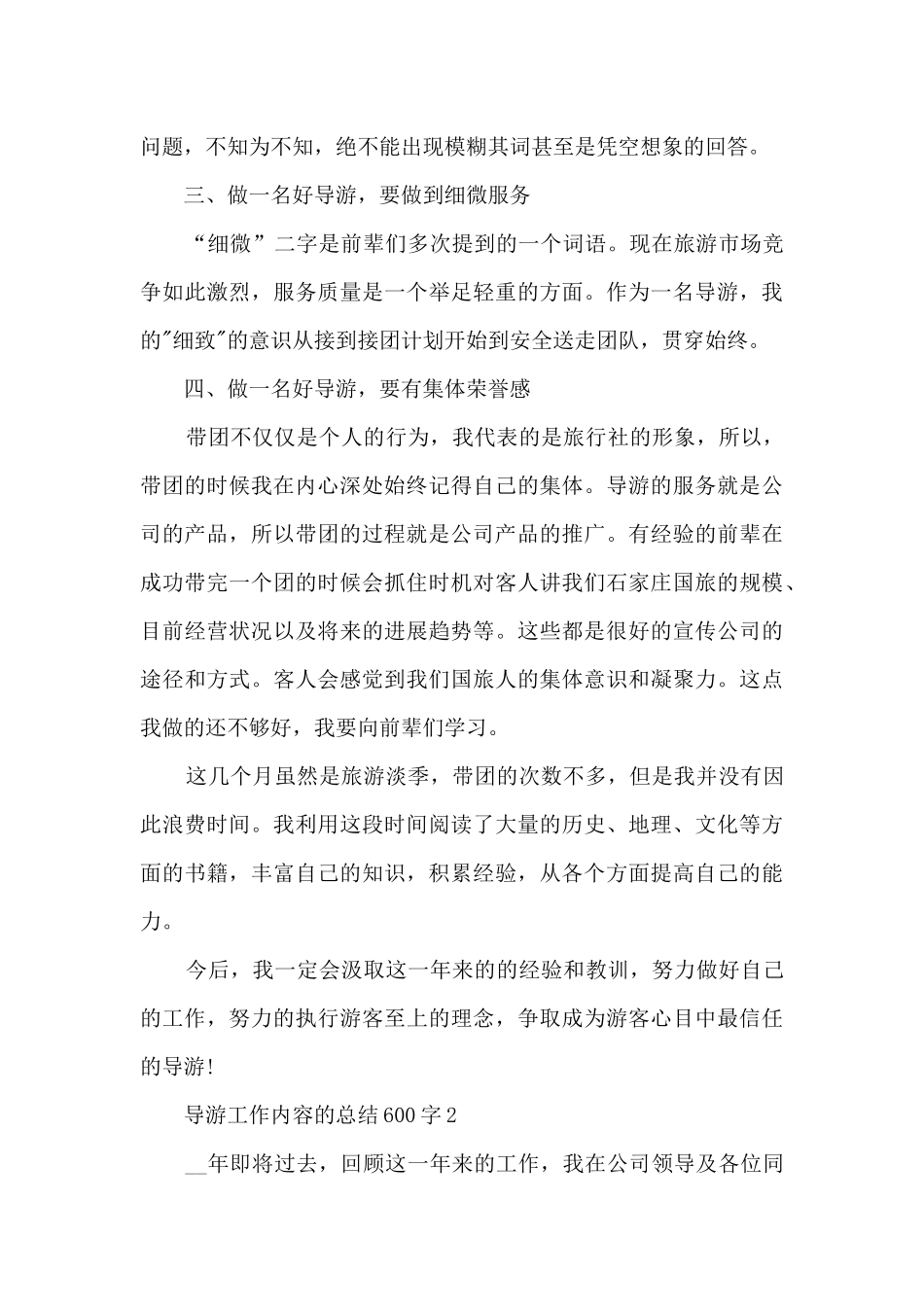 导游工作内容的总结600字范文_第2页
