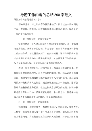 导游工作内容的总结600字范文