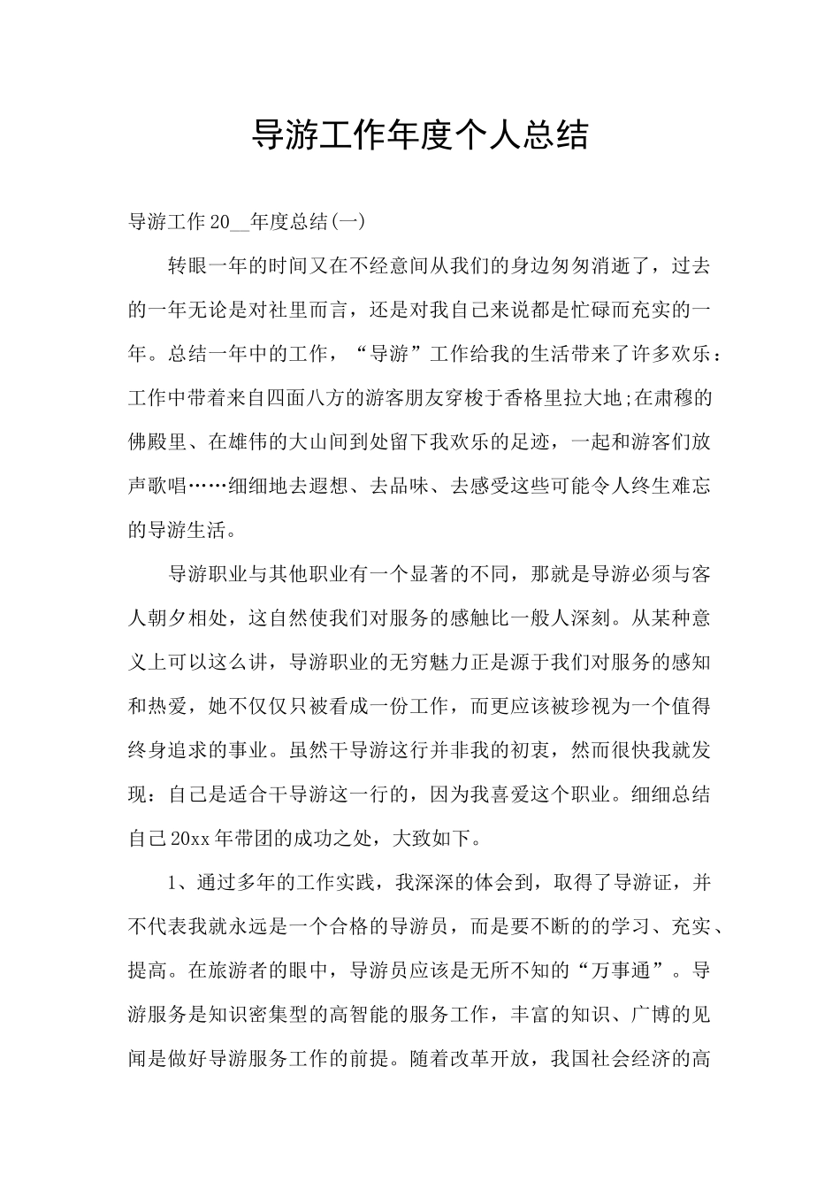 导游工作年度个人总结_第1页