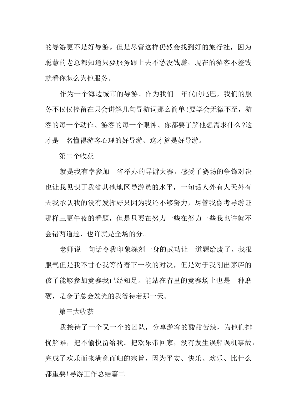 导游工作总结多篇新版_第2页
