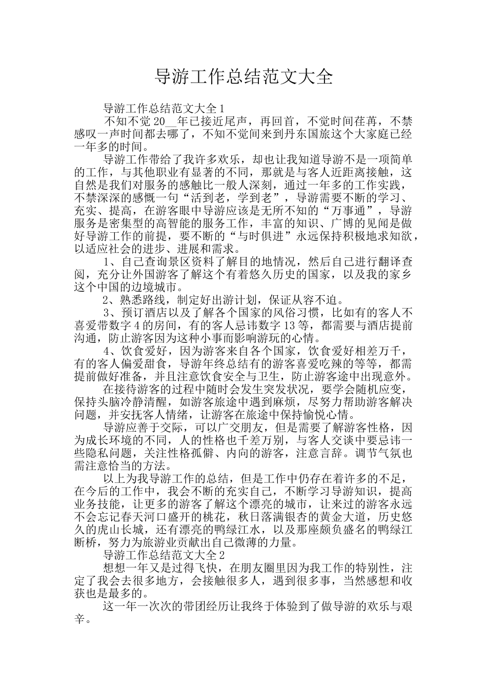 导游工作总结范文大全_第1页