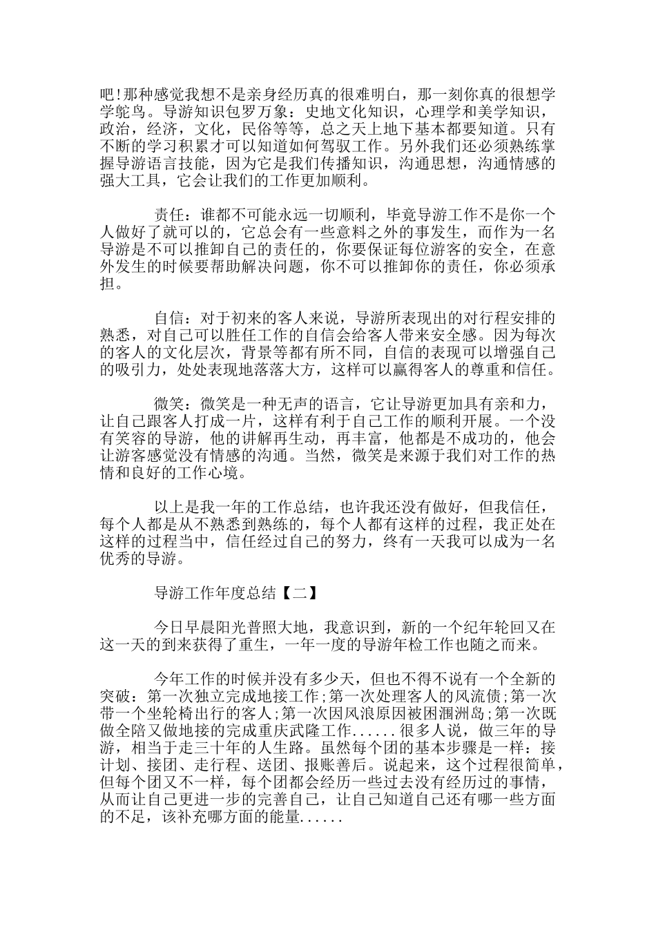 导游工作年度总结_第2页