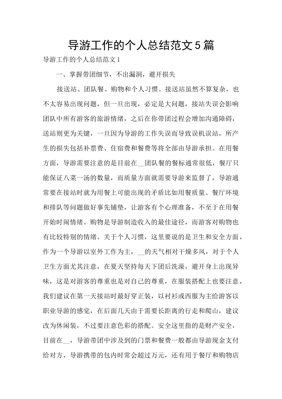 导游工作的个人总结范文5篇_第1页