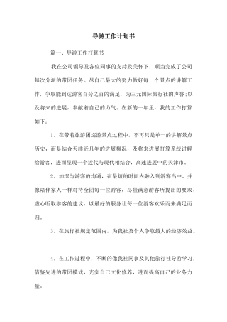 导游工作计划书