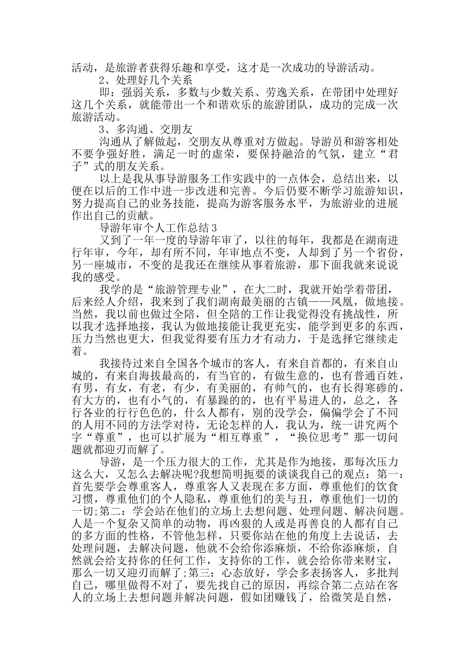 导游年审个人工作总结_第3页