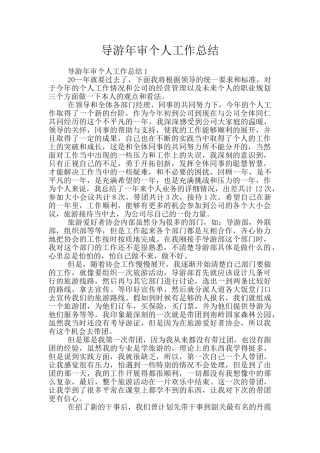 导游年审个人工作总结
