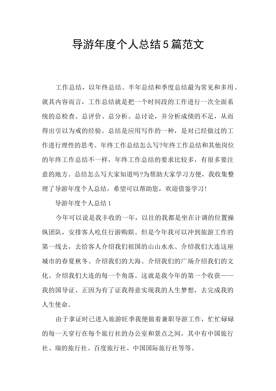 导游年度个人总结5篇范文_第1页
