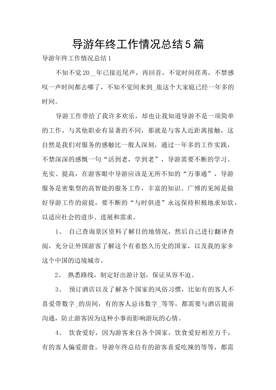 导游年终工作情况总结5篇_第1页