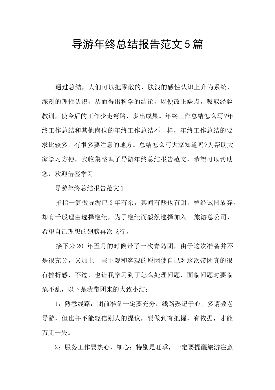 导游年终总结报告范文5篇_第1页