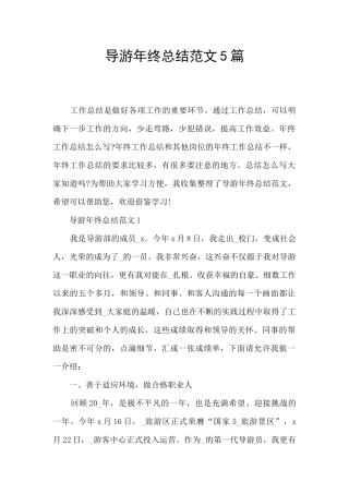 导游年终总结范文5篇