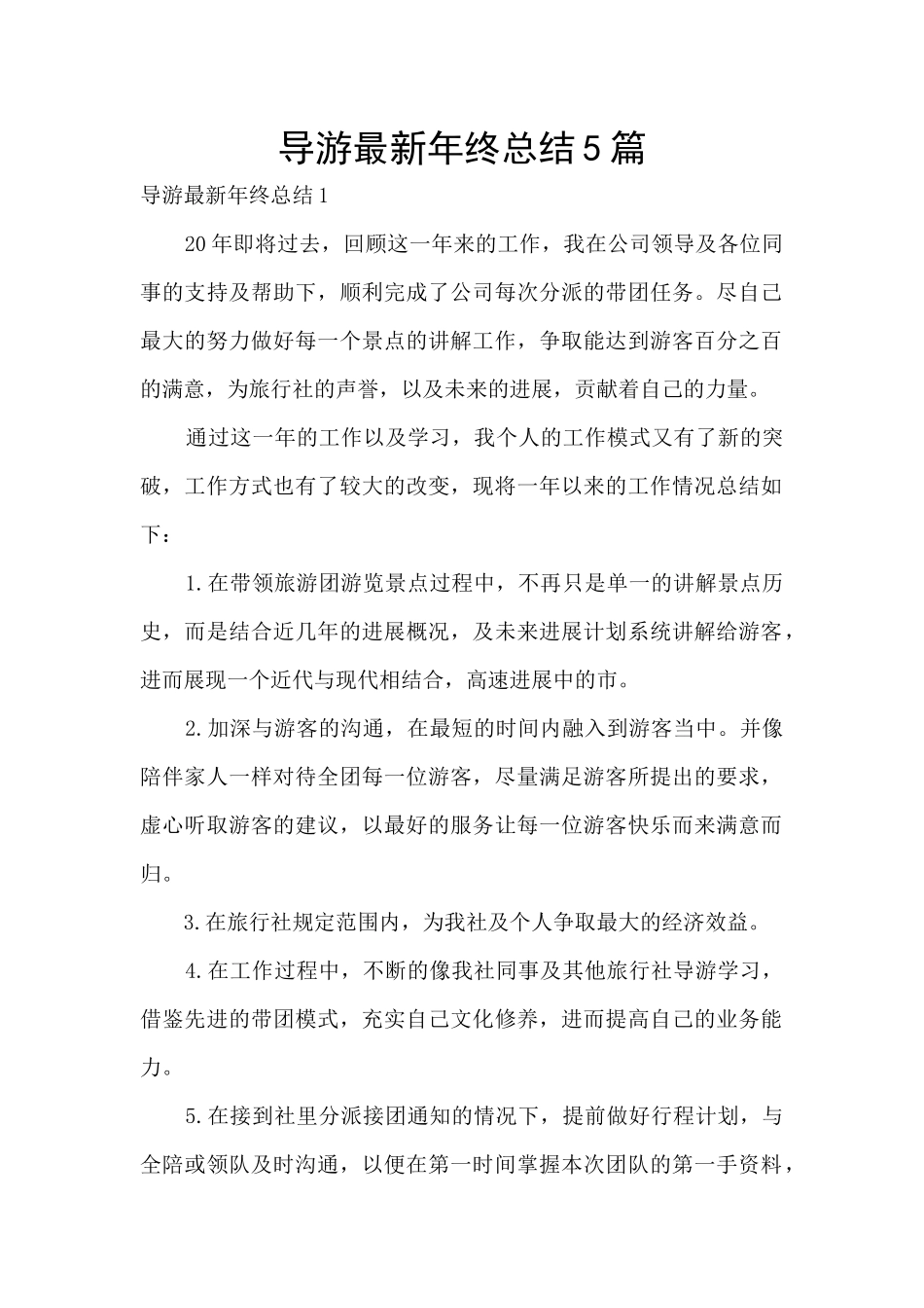 导游最新年终总结5篇_第1页