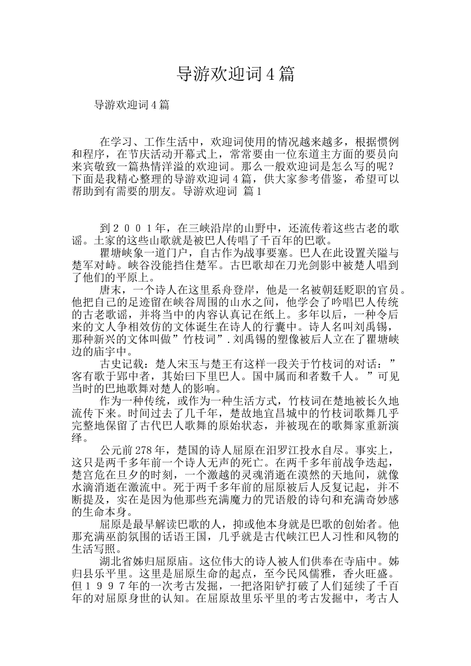 导游欢迎词4篇_第1页