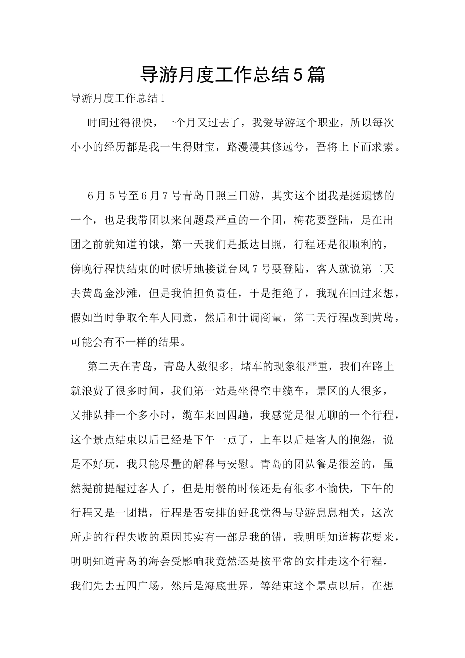 导游月度工作总结5篇_第1页