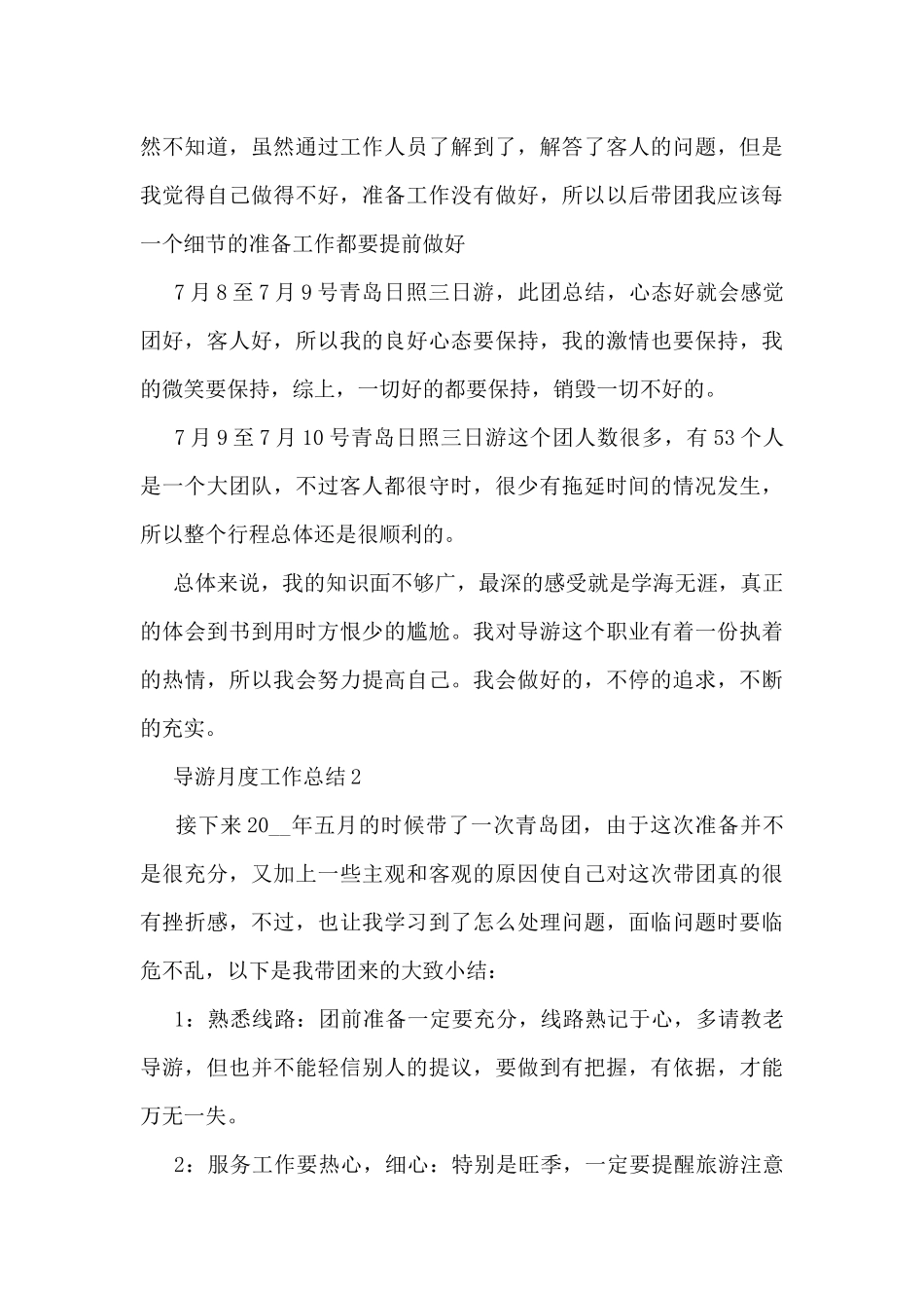 导游月度工作总结5篇_第3页