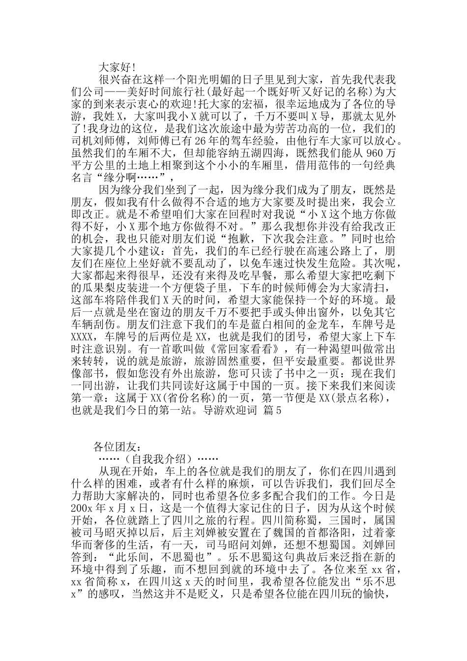 导游欢迎词锦集5篇_第3页