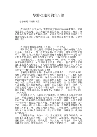 导游欢迎词锦集5篇