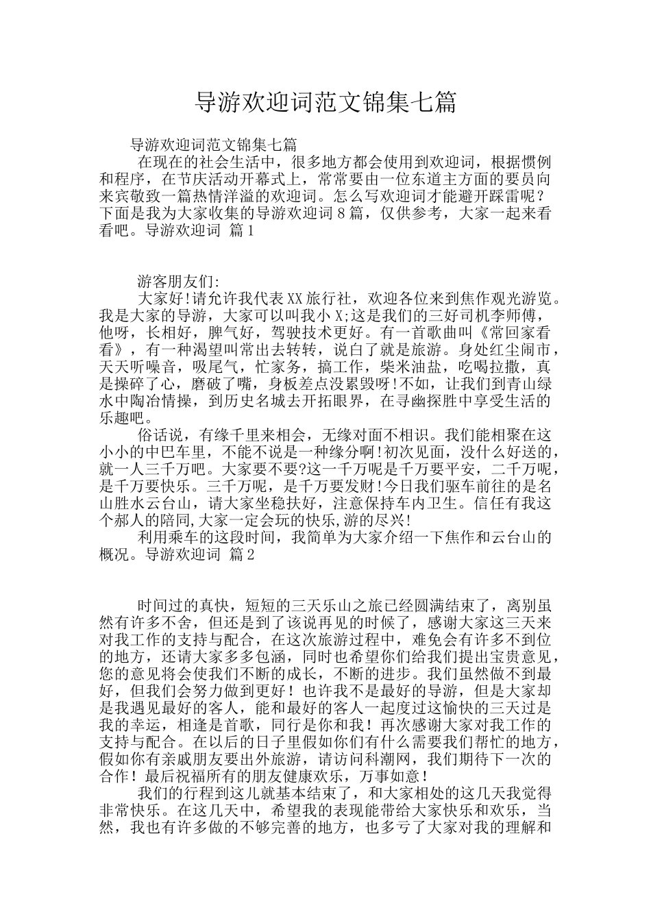 导游欢迎词范文锦集七篇_第1页