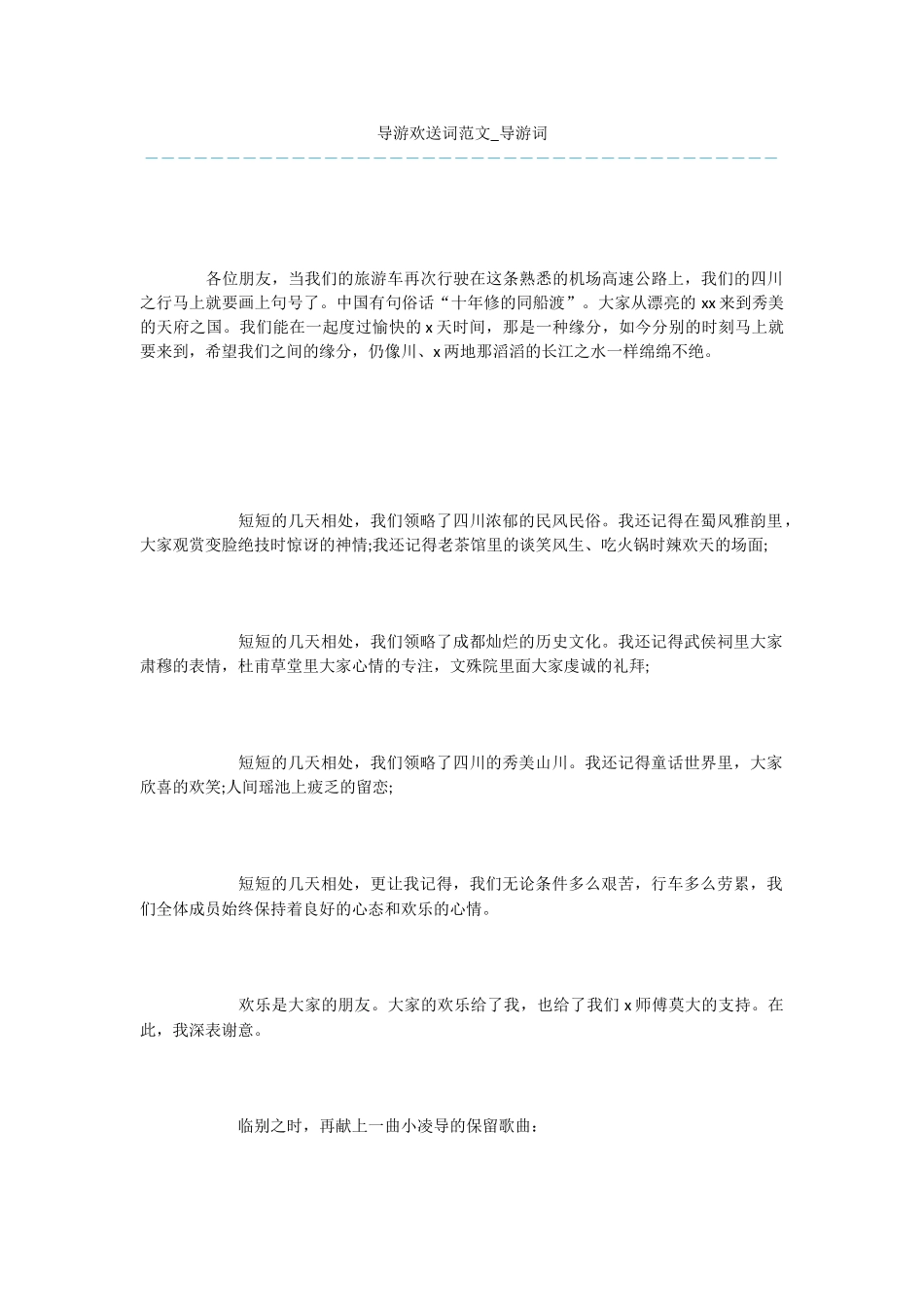 导游欢送词范文_第1页