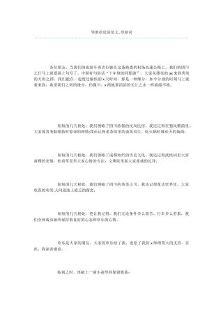 导游欢送词范文