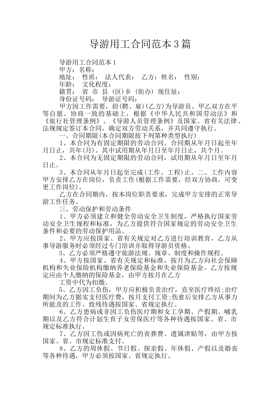 导游用工合同范本3篇_第1页