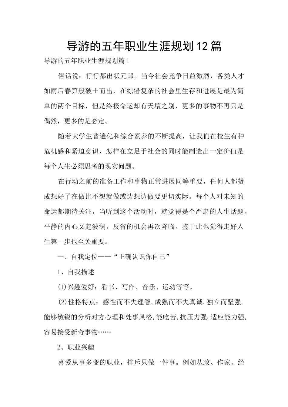 导游的五年职业生涯规划12篇_第1页