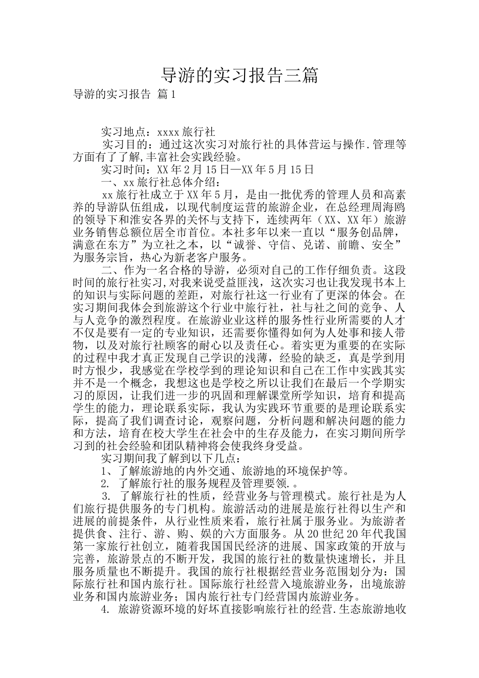 导游的实习报告三篇_第1页