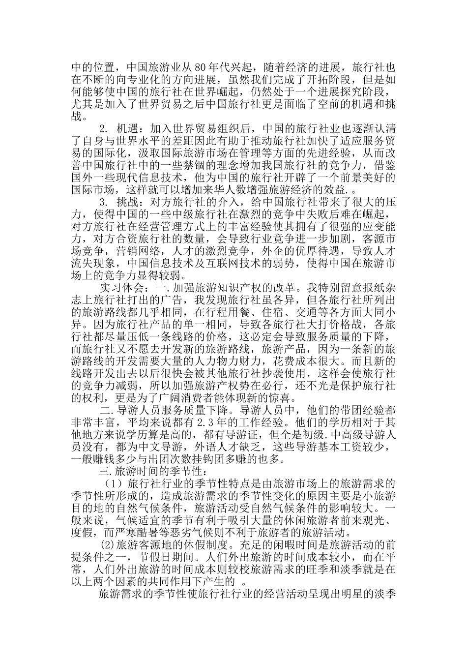 导游的实习报告三篇_第3页