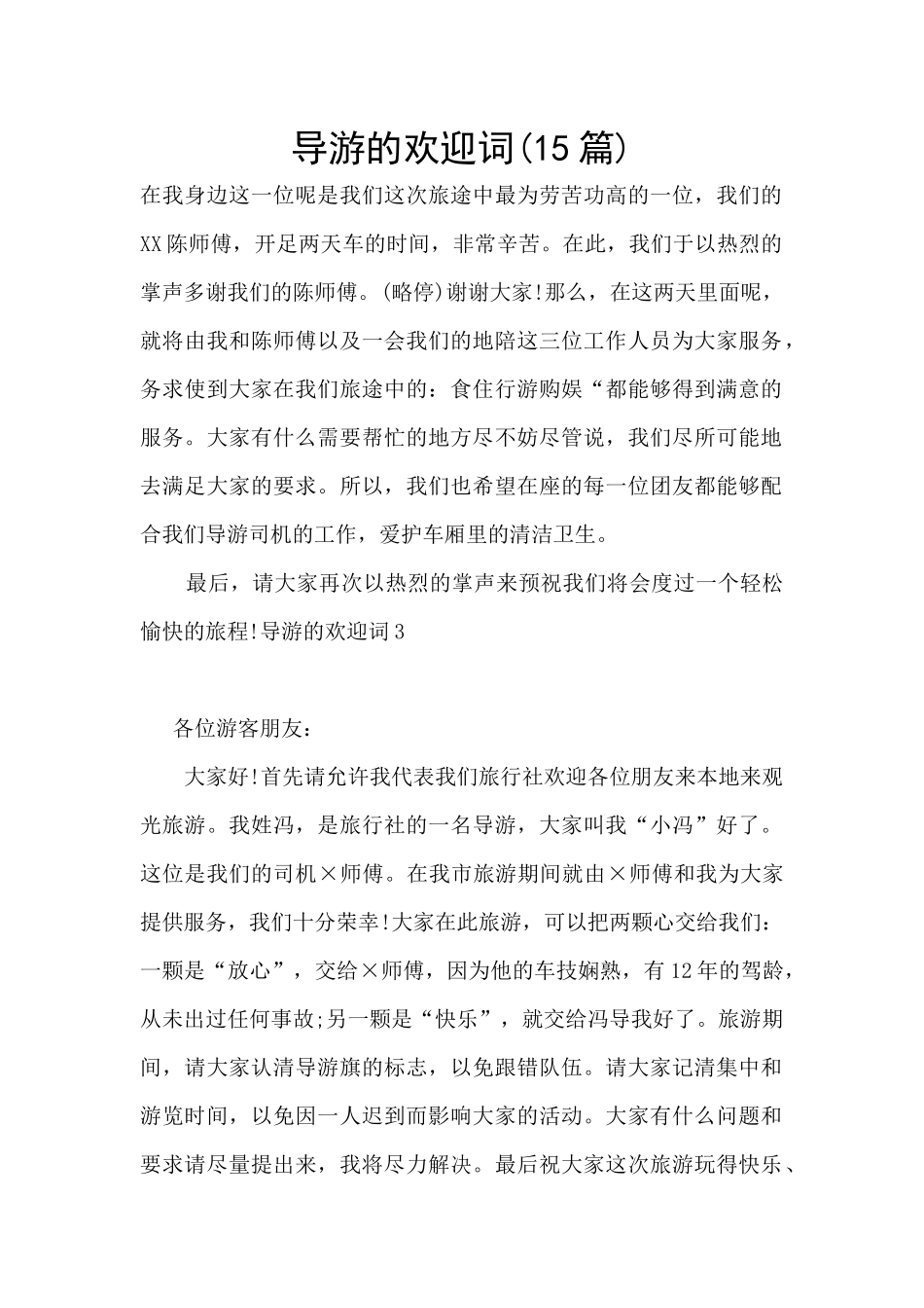 导游的欢迎词_第1页
